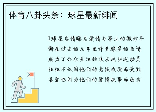 体育八卦头条：球星最新绯闻