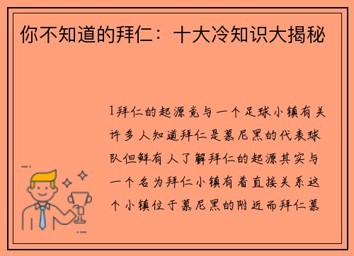 你不知道的拜仁：十大冷知识大揭秘