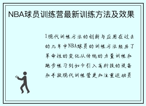 NBA球员训练营最新训练方法及效果