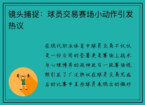 镜头捕捉：球员交易赛场小动作引发热议