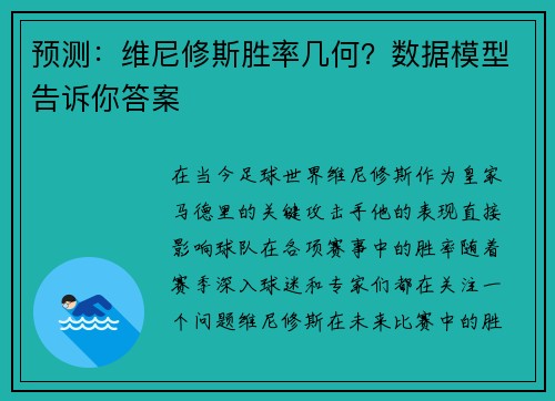 预测：维尼修斯胜率几何？数据模型告诉你答案