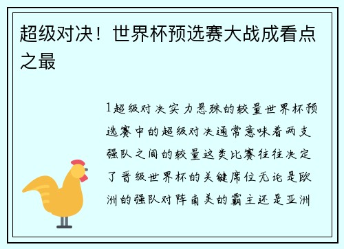 超级对决！世界杯预选赛大战成看点之最