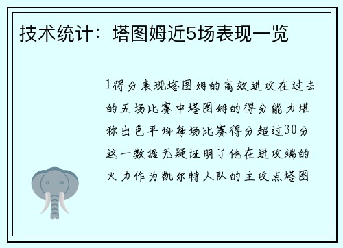 技术统计：塔图姆近5场表现一览