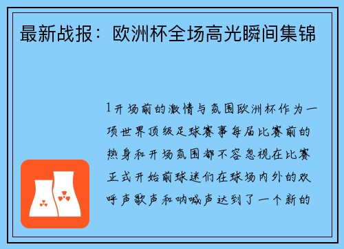 最新战报：欧洲杯全场高光瞬间集锦