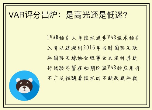 VAR评分出炉：是高光还是低迷？