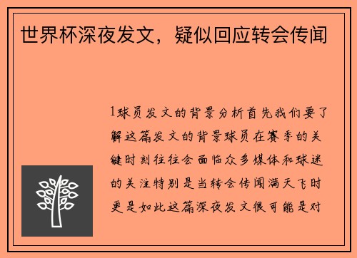 世界杯深夜发文，疑似回应转会传闻