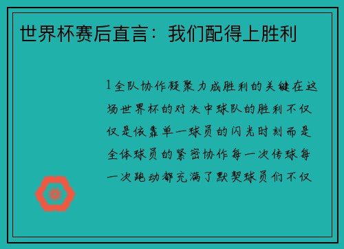 世界杯赛后直言：我们配得上胜利