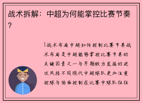 战术拆解：中超为何能掌控比赛节奏？