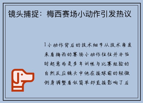 镜头捕捉：梅西赛场小动作引发热议