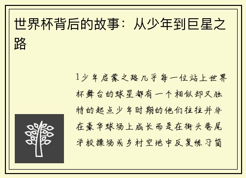 世界杯背后的故事：从少年到巨星之路