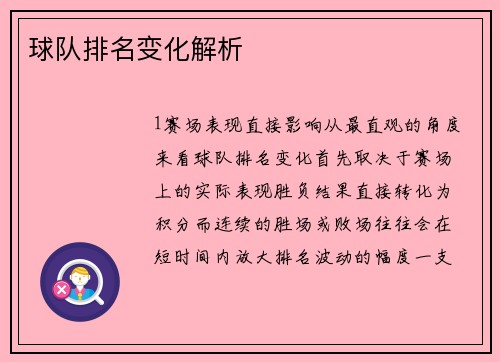 球队排名变化解析