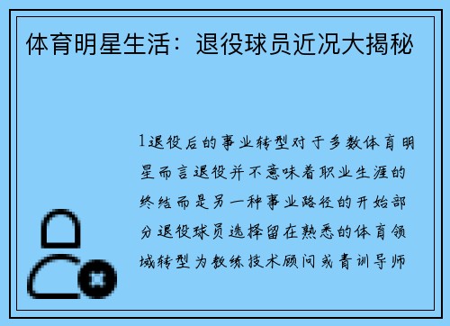 体育明星生活：退役球员近况大揭秘