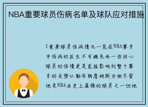 NBA重要球员伤病名单及球队应对措施