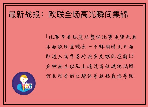 最新战报：欧联全场高光瞬间集锦