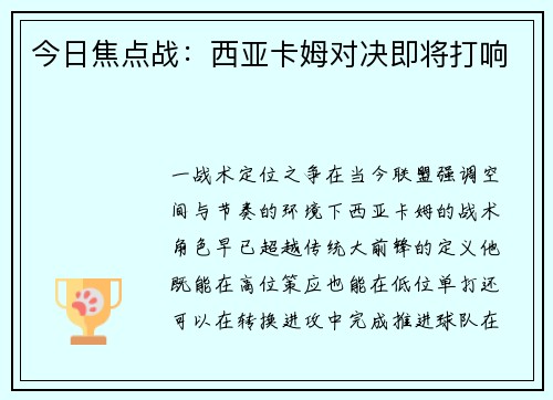 今日焦点战：西亚卡姆对决即将打响