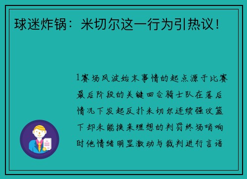 球迷炸锅：米切尔这一行为引热议！