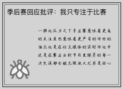季后赛回应批评：我只专注于比赛