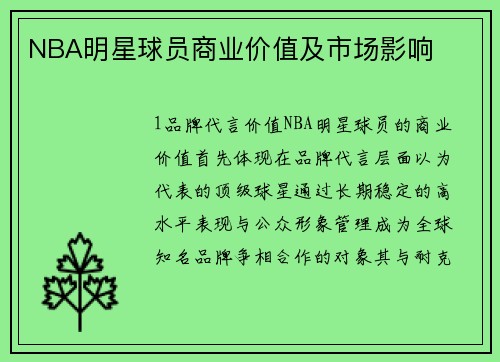 NBA明星球员商业价值及市场影响