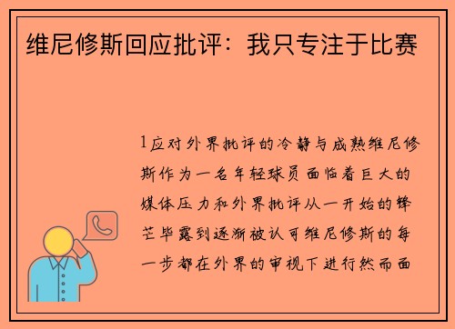 维尼修斯回应批评：我只专注于比赛