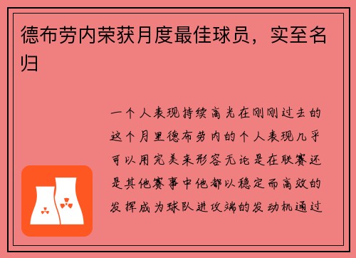 德布劳内荣获月度最佳球员，实至名归