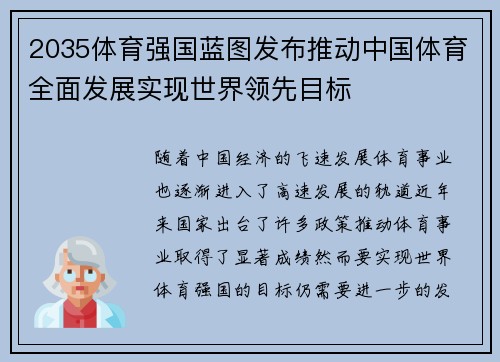 2035体育强国蓝图发布推动中国体育全面发展实现世界领先目标