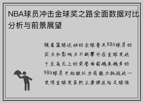 NBA球员冲击金球奖之路全面数据对比分析与前景展望