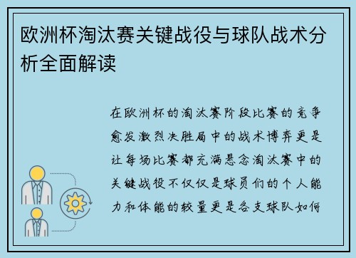 欧洲杯淘汰赛关键战役与球队战术分析全面解读