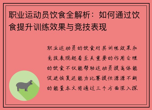 职业运动员饮食全解析：如何通过饮食提升训练效果与竞技表现