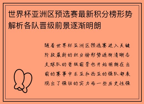 世界杯亚洲区预选赛最新积分榜形势解析各队晋级前景逐渐明朗