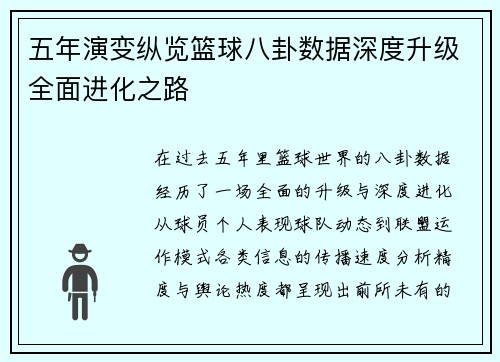 五年演变纵览篮球八卦数据深度升级全面进化之路