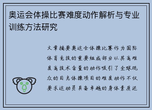 奥运会体操比赛难度动作解析与专业训练方法研究