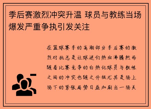 季后赛激烈冲突升温 球员与教练当场爆发严重争执引发关注