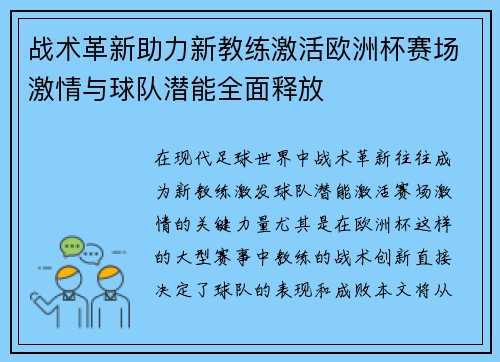 战术革新助力新教练激活欧洲杯赛场激情与球队潜能全面释放
