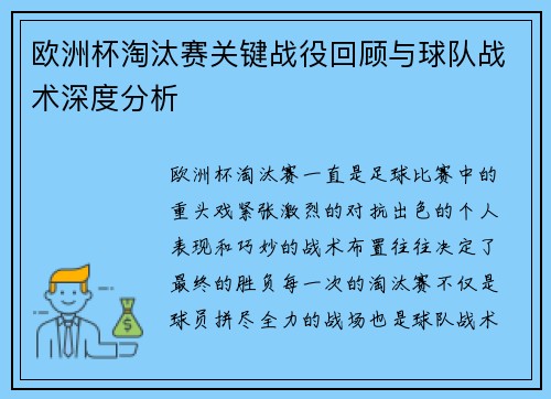 欧洲杯淘汰赛关键战役回顾与球队战术深度分析