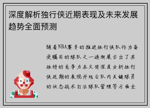 深度解析独行侠近期表现及未来发展趋势全面预测