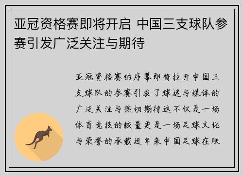 亚冠资格赛即将开启 中国三支球队参赛引发广泛关注与期待