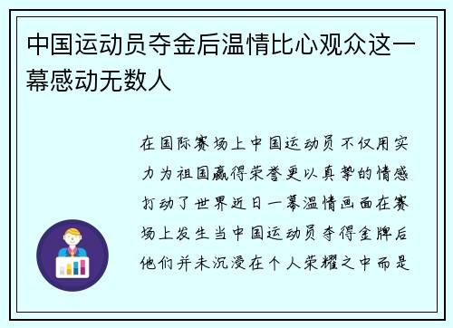 中国运动员夺金后温情比心观众这一幕感动无数人