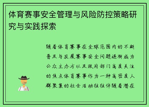 体育赛事安全管理与风险防控策略研究与实践探索
