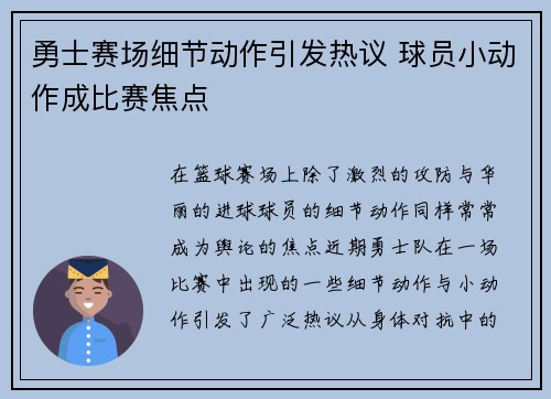勇士赛场细节动作引发热议 球员小动作成比赛焦点